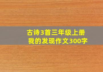 古诗3首三年级上册我的发现作文300字