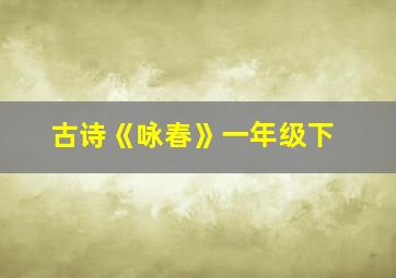 古诗《咏春》一年级下