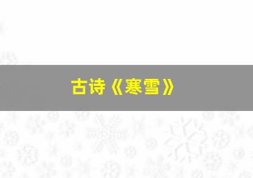 古诗《寒雪》