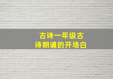 古诗一年级古诗朗诵的开场白