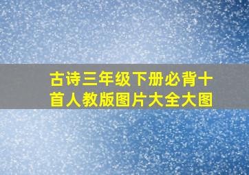 古诗三年级下册必背十首人教版图片大全大图