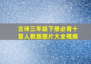 古诗三年级下册必背十首人教版图片大全视频