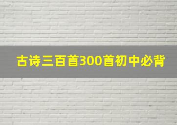 古诗三百首300首初中必背