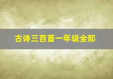 古诗三百首一年级全部