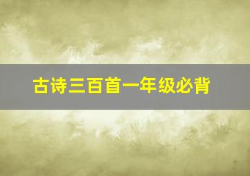 古诗三百首一年级必背