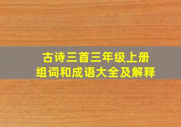 古诗三首三年级上册组词和成语大全及解释