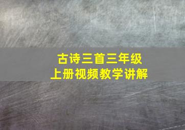 古诗三首三年级上册视频教学讲解