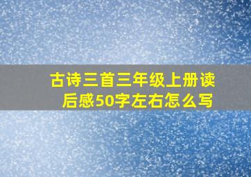 古诗三首三年级上册读后感50字左右怎么写