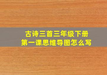 古诗三首三年级下册第一课思维导图怎么写