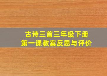 古诗三首三年级下册第一课教案反思与评价