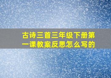 古诗三首三年级下册第一课教案反思怎么写的