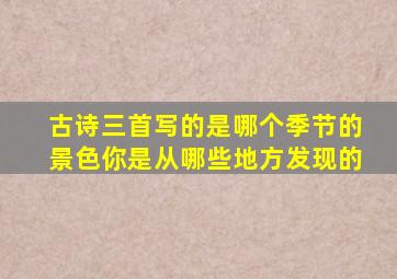 古诗三首写的是哪个季节的景色你是从哪些地方发现的