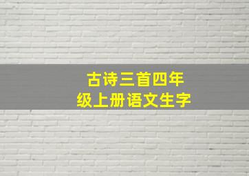 古诗三首四年级上册语文生字