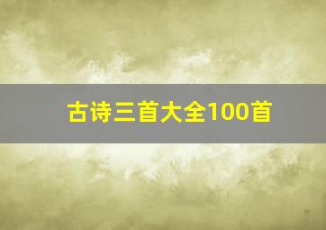 古诗三首大全100首