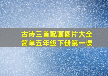 古诗三首配画图片大全简单五年级下册第一课