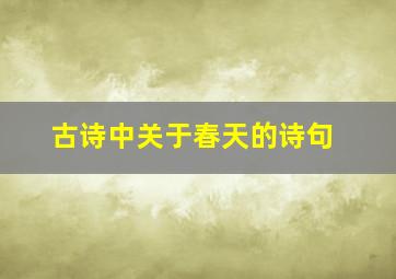 古诗中关于春天的诗句