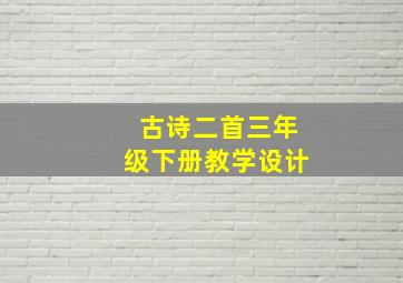 古诗二首三年级下册教学设计