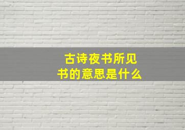 古诗夜书所见书的意思是什么