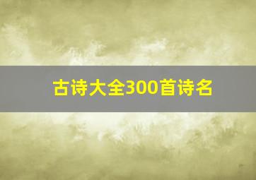 古诗大全300首诗名