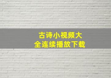 古诗小视频大全连续播放下载