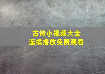 古诗小视频大全连续播放免费观看