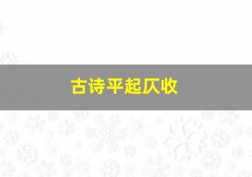 古诗平起仄收