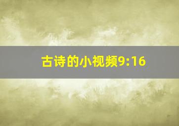 古诗的小视频9:16