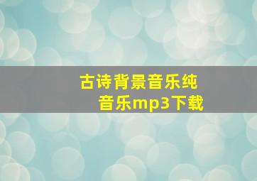 古诗背景音乐纯音乐mp3下载