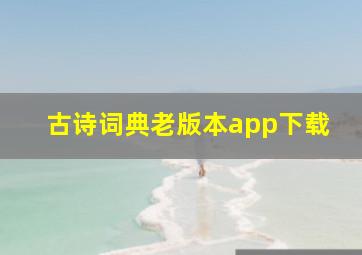 古诗词典老版本app下载