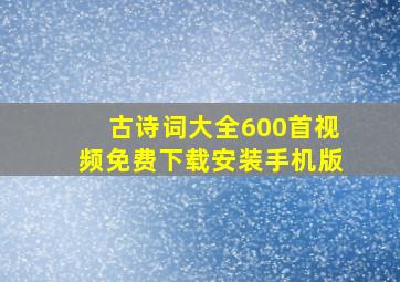 古诗词大全600首视频免费下载安装手机版