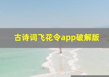 古诗词飞花令app破解版