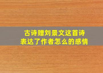 古诗赠刘景文这首诗表达了作者怎么的感情