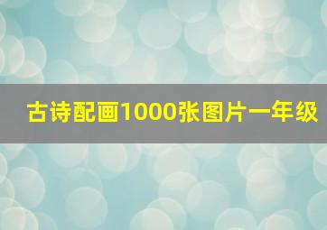 古诗配画1000张图片一年级