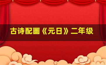 古诗配画《元日》二年级