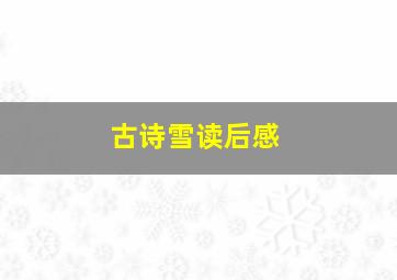 古诗雪读后感