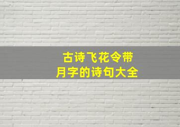 古诗飞花令带月字的诗句大全