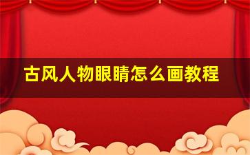 古风人物眼睛怎么画教程