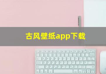 古风壁纸app下载