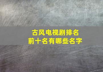 古风电视剧排名前十名有哪些名字