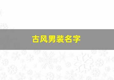 古风男装名字