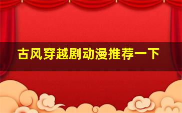 古风穿越剧动漫推荐一下