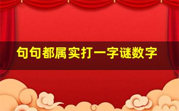 句句都属实打一字谜数字