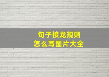 句子接龙规则怎么写图片大全