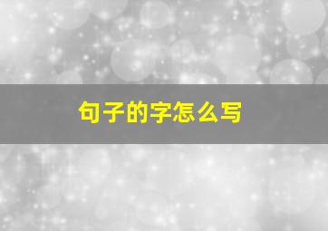 句子的字怎么写