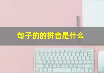 句子的的拼音是什么