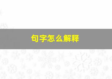 句字怎么解释