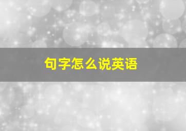 句字怎么说英语