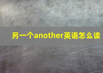 另一个another英语怎么读