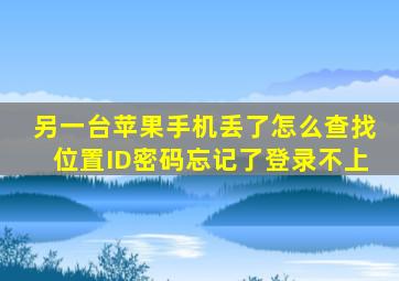 另一台苹果手机丢了怎么查找位置ID密码忘记了登录不上