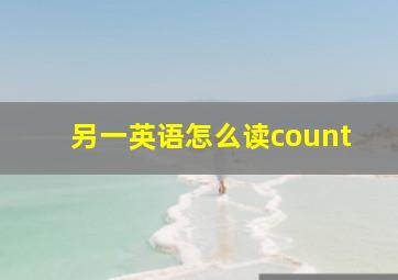 另一英语怎么读count